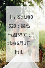 早安北京0529：最高气温33℃；北京6月1日上汛
