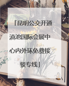 昆明公交开通滇池国际会展中心内外环免费接驳专线