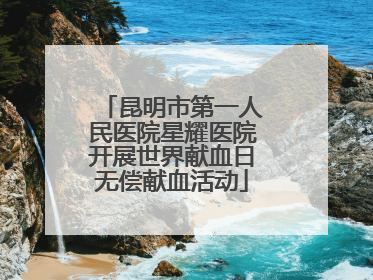 昆明市第一人民医院星耀医院开展世界献血日无偿献血活动