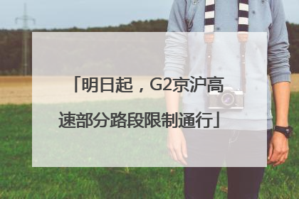 明日起，G2京沪高速部分路段限制通行