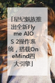 星纪魅族推出全新Flyme AIOS 2操作系统，搭载OneMind四大引擎