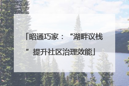 昭通巧家：“湖畔议栈”提升社区治理效能