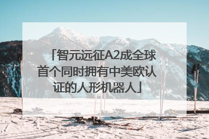 智元远征A2成全球首个同时拥有中美欧认证的人形机器人