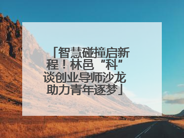 智慧碰撞启新程！林邑“科”谈创业导师沙龙助力青年逐梦