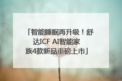 智能睡眠再升级！舒达ICF AI智能家族4款新品重磅上市