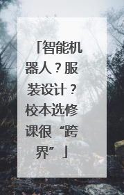 智能机器人？服装设计？校本选修课很“跨界”