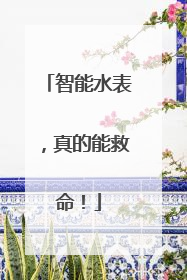 智能水表，真的能救命！