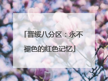 晋绥八分区：永不褪色的红色记忆