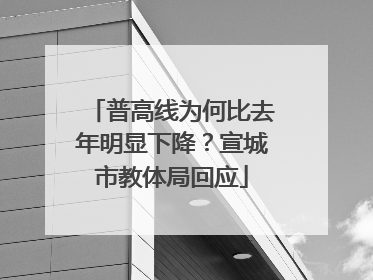 普高线为何比去年明显下降？宣城市教体局回应