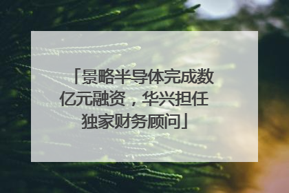 景略半导体完成数亿元融资，华兴担任独家财务顾问