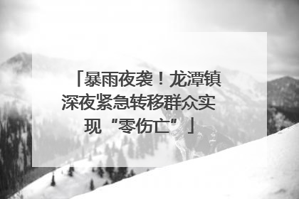 暴雨夜袭！龙潭镇深夜紧急转移群众实现“零伤亡”