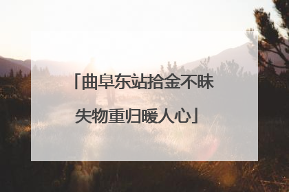 曲阜东站拾金不昧 失物重归暖人心