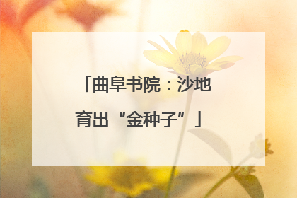 曲阜书院：沙地育出“金种子”