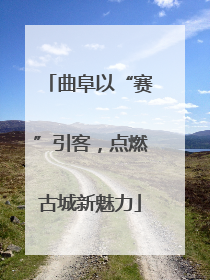 曲阜以“赛”引客，点燃古城新魅力