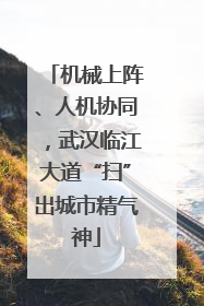 机械上阵、人机协同，武汉临江大道“扫”出城市精气神