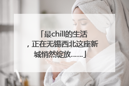 最chill的生活，正在无锡西北这座新城悄然绽放……