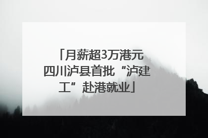 月薪超3万港元 四川泸县首批“泸建工”赴港就业