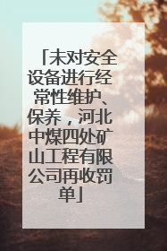 未对安全设备进行经常性维护、保养，河北中煤四处矿山工程有限公司再收罚单
