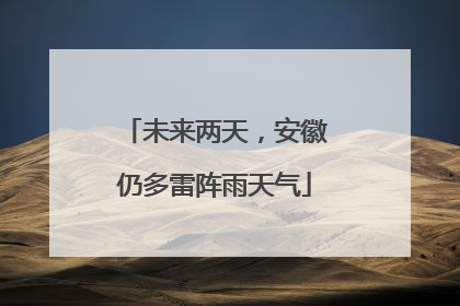 未来两天，安徽仍多雷阵雨天气