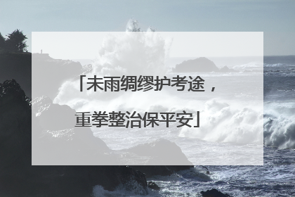 未雨绸缪护考途，重拳整治保平安