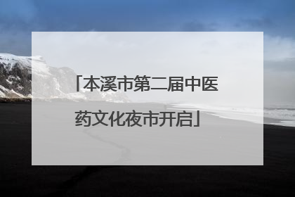 本溪市第二届中医药文化夜市开启