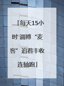 每天15小时 淄博“麦客”追着丰收连轴跑