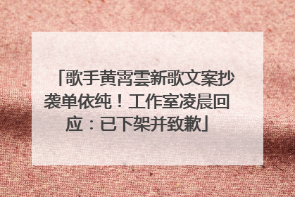 歌手黄霄雲新歌文案抄袭单依纯！工作室凌晨回应：已下架并致歉
