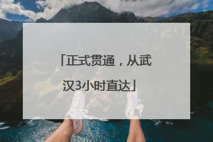正式贯通，从武汉3小时直达