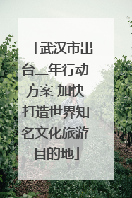 武汉市出台三年行动方案 加快打造世界知名文化旅游目的地
