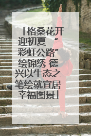 格桑花开迎初夏 “彩虹公路”绘锦绣 德兴以生态之笔绘就宜居幸福图景