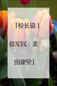 校长说丨徐军民：麦田课堂