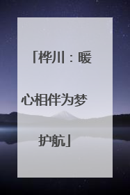 桦川：暖心相伴为梦护航