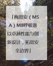 梅思安（MSA）M8呼吸器以卓越性能与创新设计，拓宽安全边界