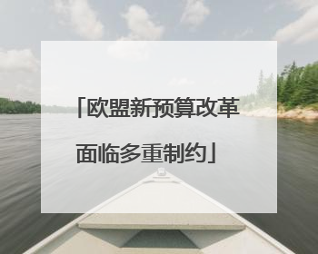 欧盟新预算改革面临多重制约