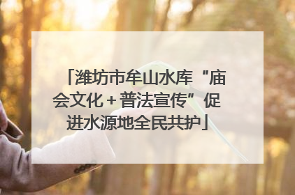 潍坊市牟山水库“庙会文化＋普法宣传”促进水源地全民共护