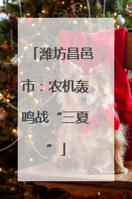 潍坊昌邑市：农机轰鸣战“三夏”