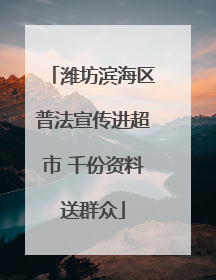 潍坊滨海区普法宣传进超市 千份资料送群众
