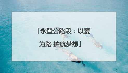 永登公路段：以爱为路 护航梦想