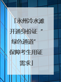 永州冷水滩开通身份证“绿色通道” 保障考生用证需求