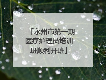 永州市第一期医疗护理员培训班顺利开班