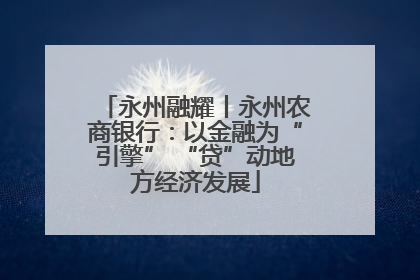 永州融耀丨永州农商银行：以金融为“引擎” “贷”动地方经济发展