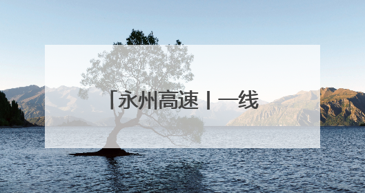 永州高速丨一线督导 推进基层单位工作提档升级