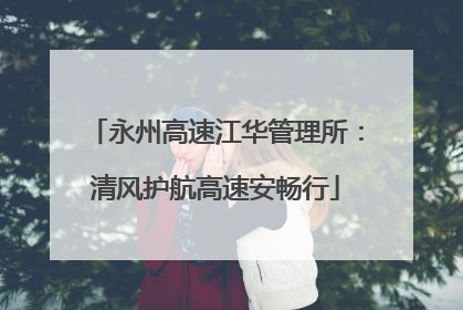 永州高速江华管理所：清风护航高速安畅行