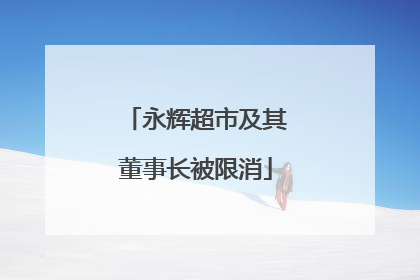 永辉超市及其董事长被限消