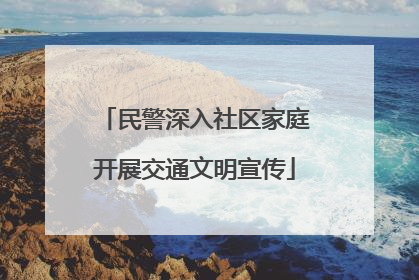民警深入社区家庭开展交通文明宣传