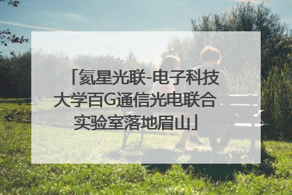 氦星光联-电子科技大学百G通信光电联合实验室落地眉山