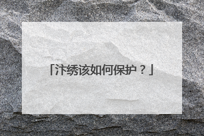 汴绣该如何保护？