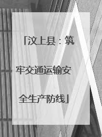 汶上县：筑牢交通运输安全生产防线