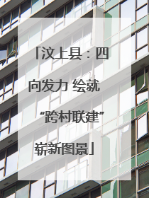 汶上县：四向发力 绘就“跨村联建”崭新图景