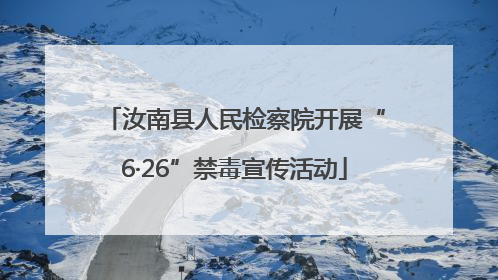汝南县人民检察院开展“6·26”禁毒宣传活动